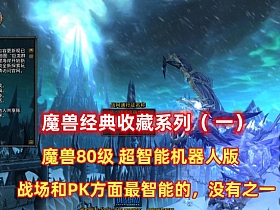 魔兽世界80版最智能的机器人器人第二版 经典不可错过-萧然源码网