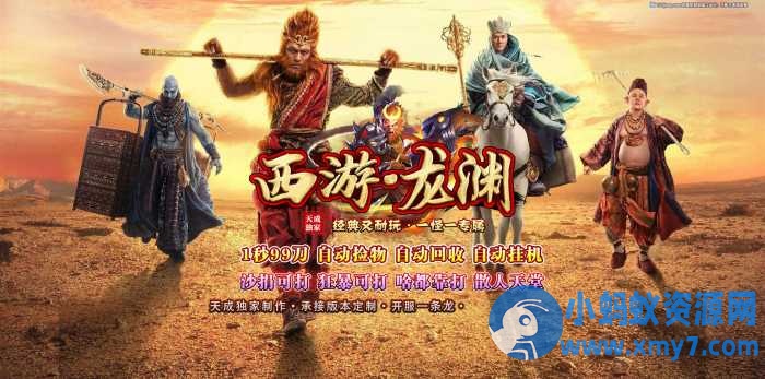 【西游龙渊】传奇单职业WIN10一键端+本人已测试+一键启动+客户端-萧然源码网