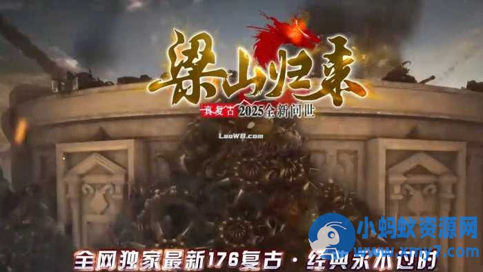 1.76梁山归来复古小极品+6正版开区三职业版[新GOM引擎]-萧然源码网