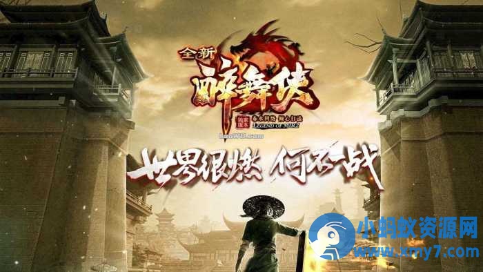 新醉武侠单职业传奇版本特色免费服务端-萧然源码网