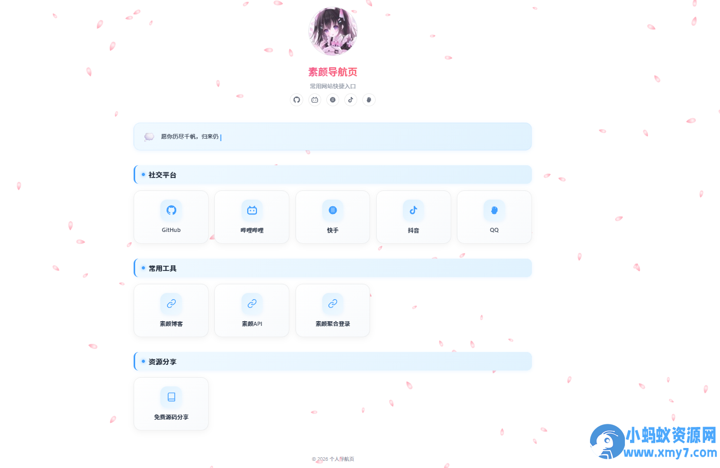 北辰导航页 — 个人专属浏览器起始页源码-萧然源码网