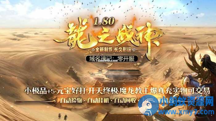 1.80龍之战神小极品+5复古三职业传奇版本-萧然源码网