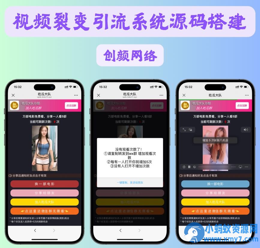 视频裂变加群推广分享引流源码免费分享-萧然源码网
