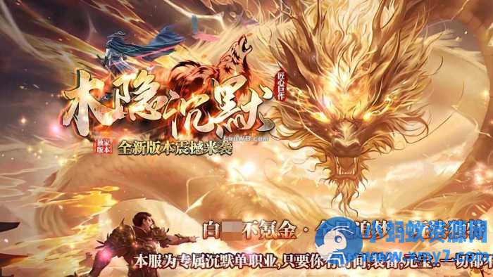 【木隐沉默】单职业传奇版本带假人免费服务端+客户端-萧然源码网