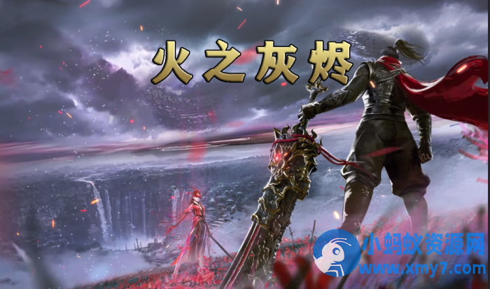 《火之灰烬》单职业-五大陆-专属剧情-天命抽卡-无限刀-弱智假人-翎风-萧然源码网
