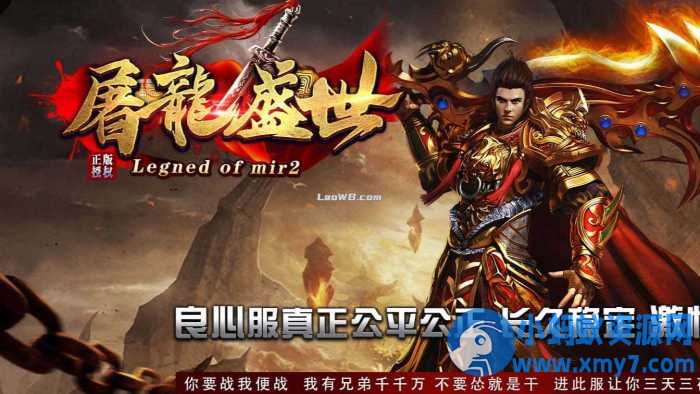 屠龙盛世三职业传奇版本带人功能复古服务端+客户端-萧然源码网