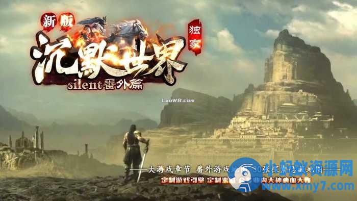 【新版沉默世界】番外篇复古三职业传奇版本+客户端-萧然源码网