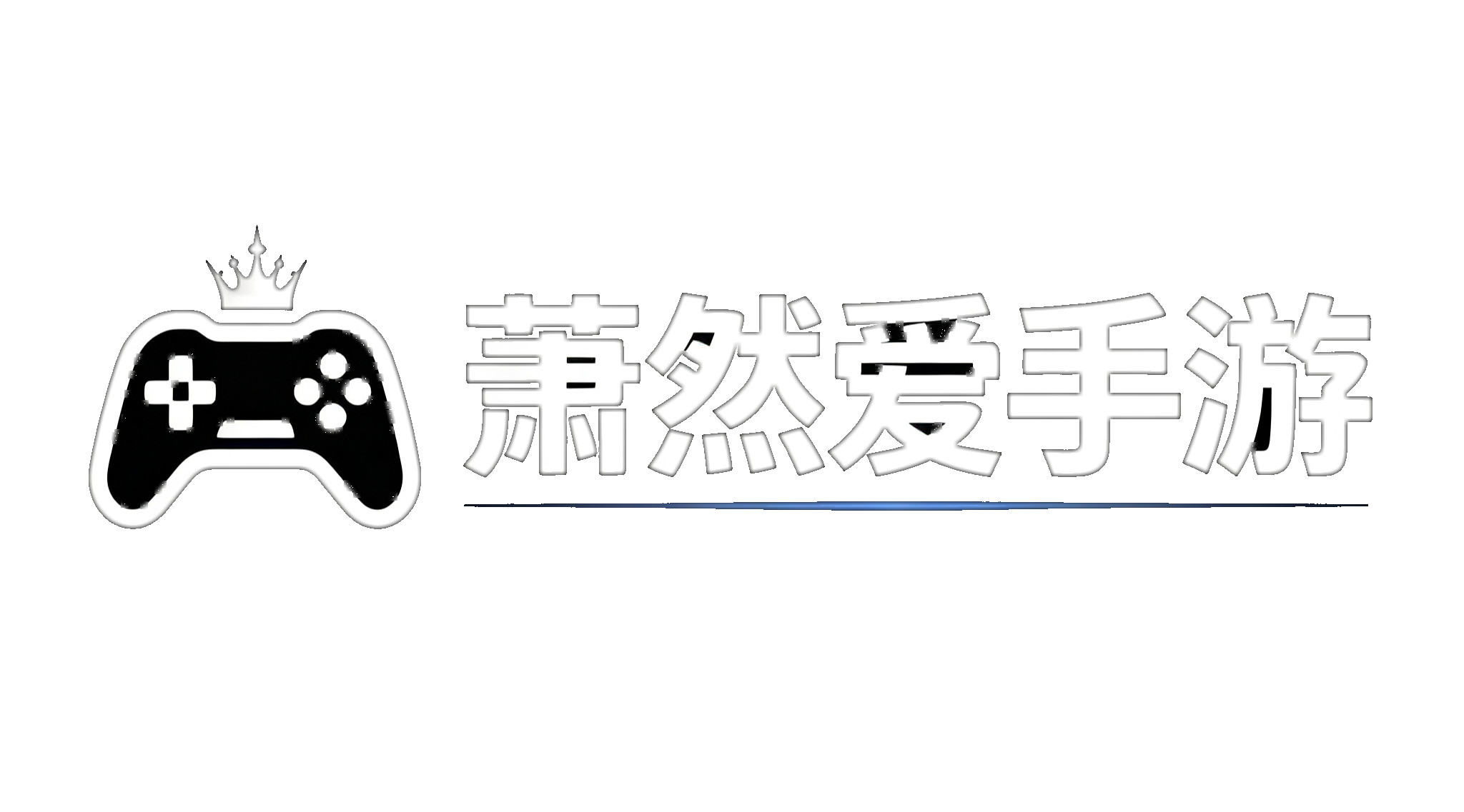 萧然爱手游-专注手游源码资源整合分享社区