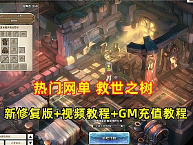 精品网单【救世之树】VM一键单机端最新修复版+视频教程+GM充值-萧然源码网