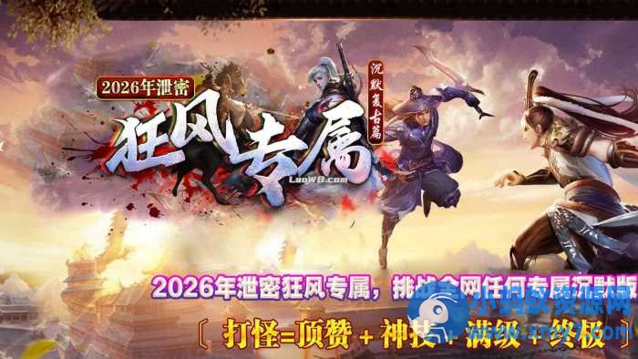 狂风专属单职业传奇服务端沉默复古版本-萧然源码网