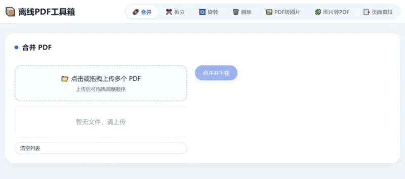 HTML版本完全离线的PDF工具箱，合并、拆分、旋转、删除、PDF转图片、图片转PDF-萧然源码网