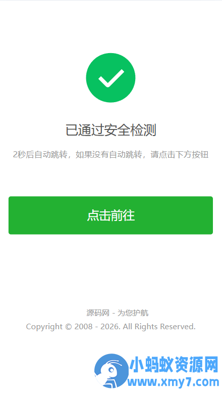 安全检测提示倒计时跳转,落地页防丢页,域名跳转页,域名中转页,网址跳转安全警告-萧然源码网