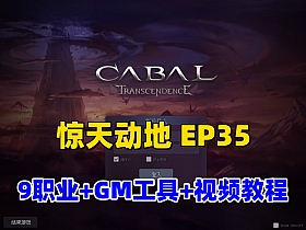 经典怀旧网单【惊天动地EP35】单机完善版,9职业+GM工具及使用频教程-萧然源码网