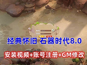 宝端怀旧网单 椰子石器时代 8.0，带安装及注册GM修改视频教程-萧然源码网