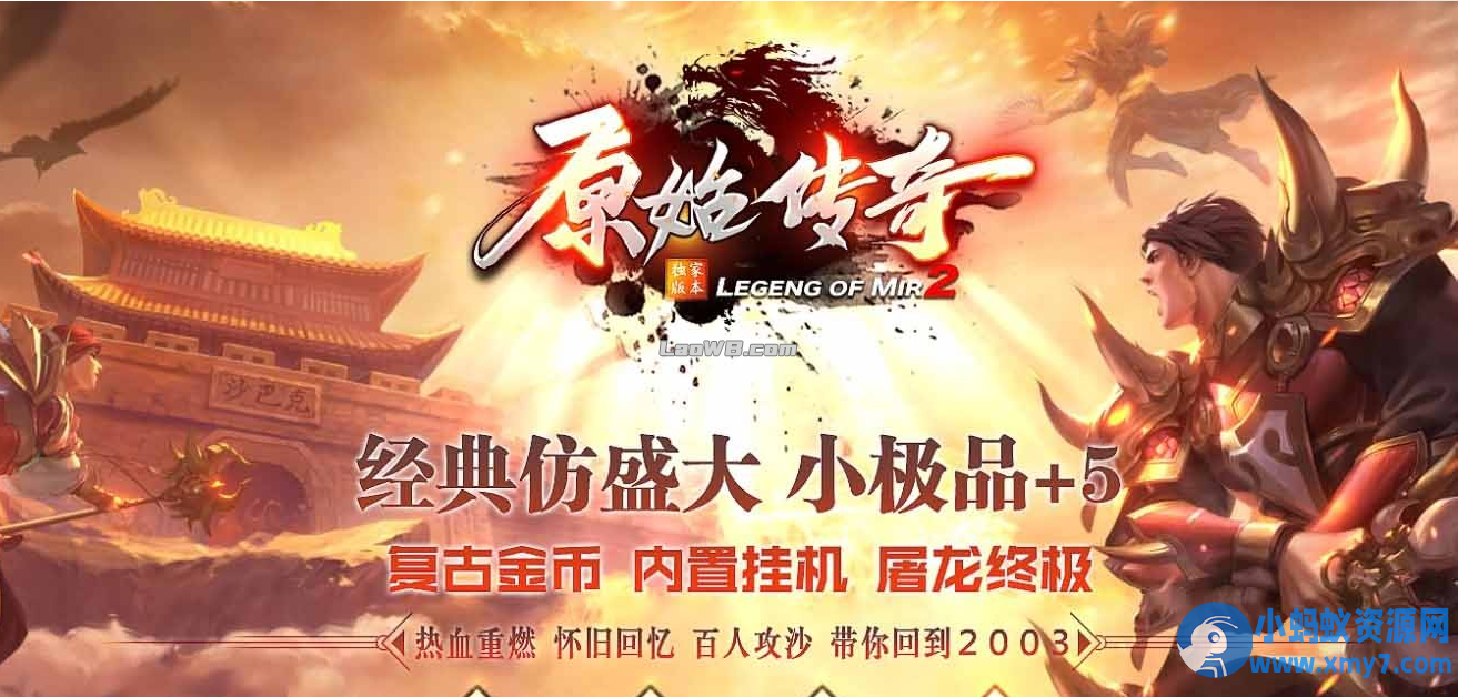 【1.76原始传奇】小极品复古版本带假人功能九重天狱炼蛮荒祭坛-萧然源码网