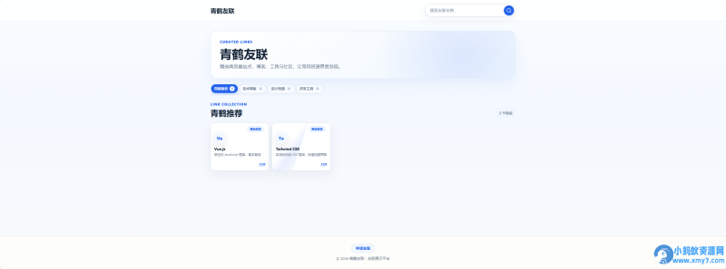 青鹤友联PHP + MySQL 开发的友链展示系统-萧然源码网