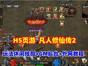 传奇类H5游戏【凡人修仙传2】一键端，玩法休闲炫酷,带GM管理后台+全套源码+外网教程-萧然源码网