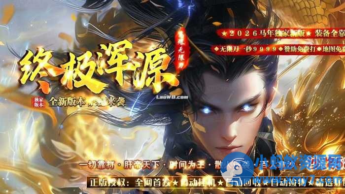 终极浑源单职业传奇版本带假人服务端+客户端-萧然源码网