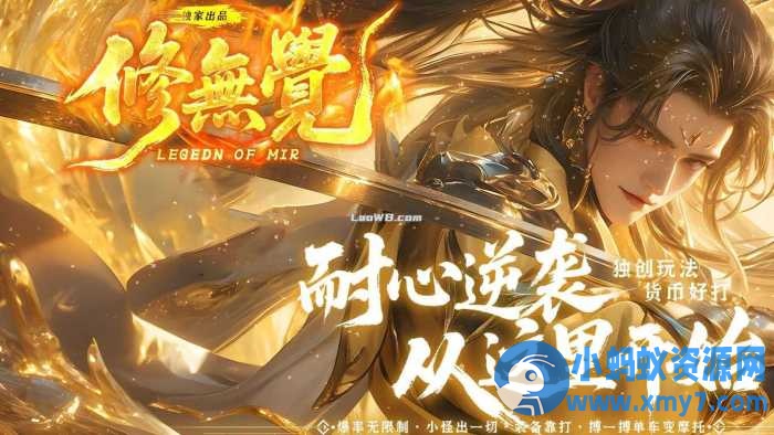 【新修无觉】单职业传奇版本特色免费服务端-萧然源码网