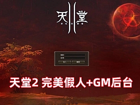 天堂2 完美假人服务端L2S整合版 带游戏内GM后台-萧然源码网