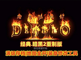 暗黑破坏神MOD整合版带修改器-萧然源码网