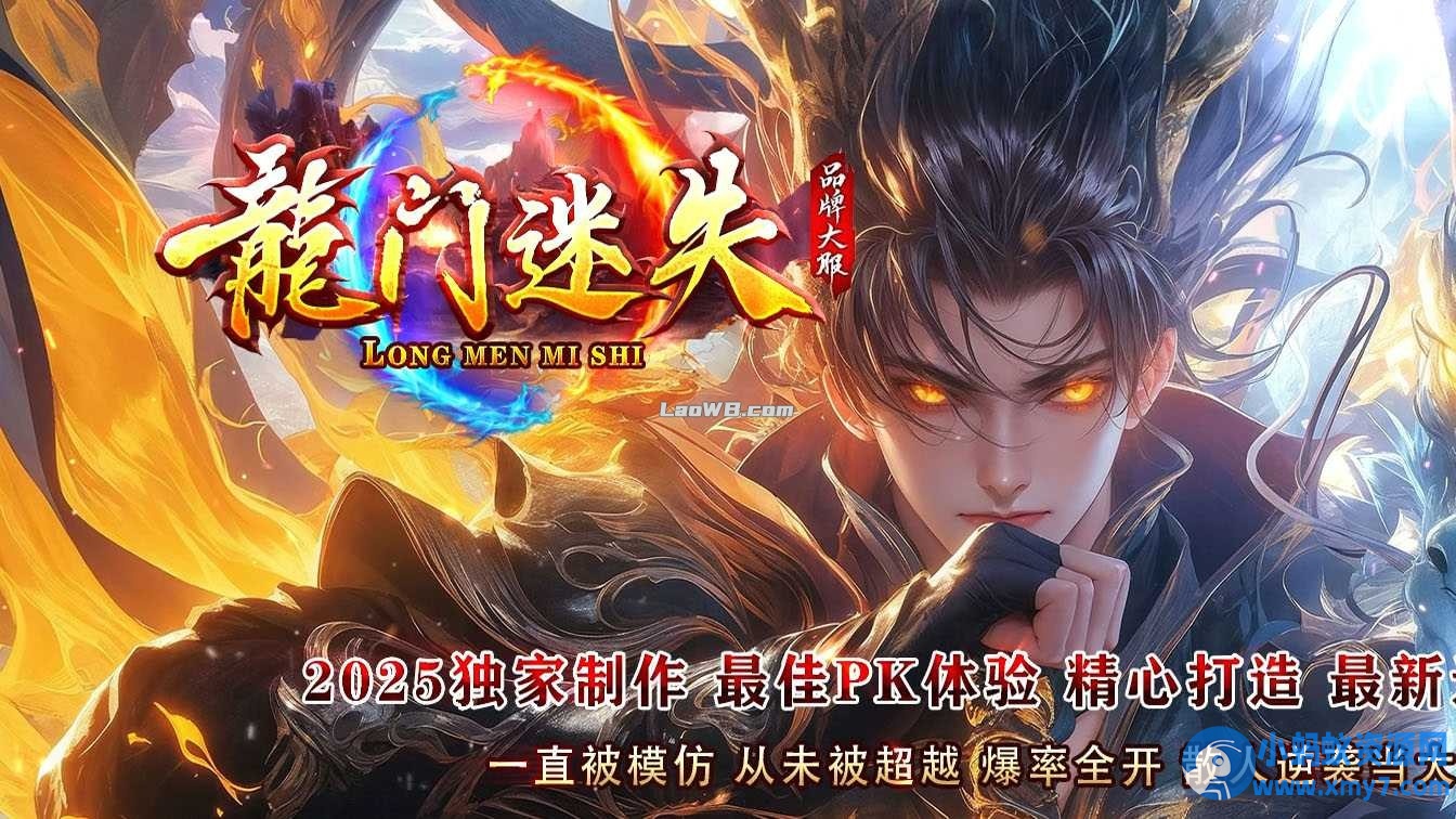 【龙门迷失】超变单职业传奇服务端免费版本库+客户端-萧然源码网