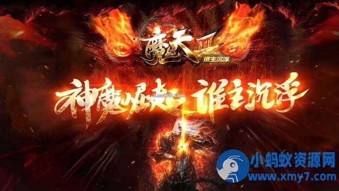 魔天神器单职业传奇版本全新大极品服务端+客户端-萧然源码网