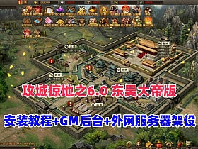最新三国策略类国战页游【攻城掠地之6.0东吴大帝版】+GM后台+服务器架设视频教程-萧然源码网