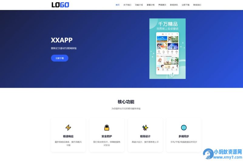 蓝色简约APP软件应用官网整站源码 | 自适应软件开发企业产品宣传下载官网模板支持深浅色切换-萧然源码网