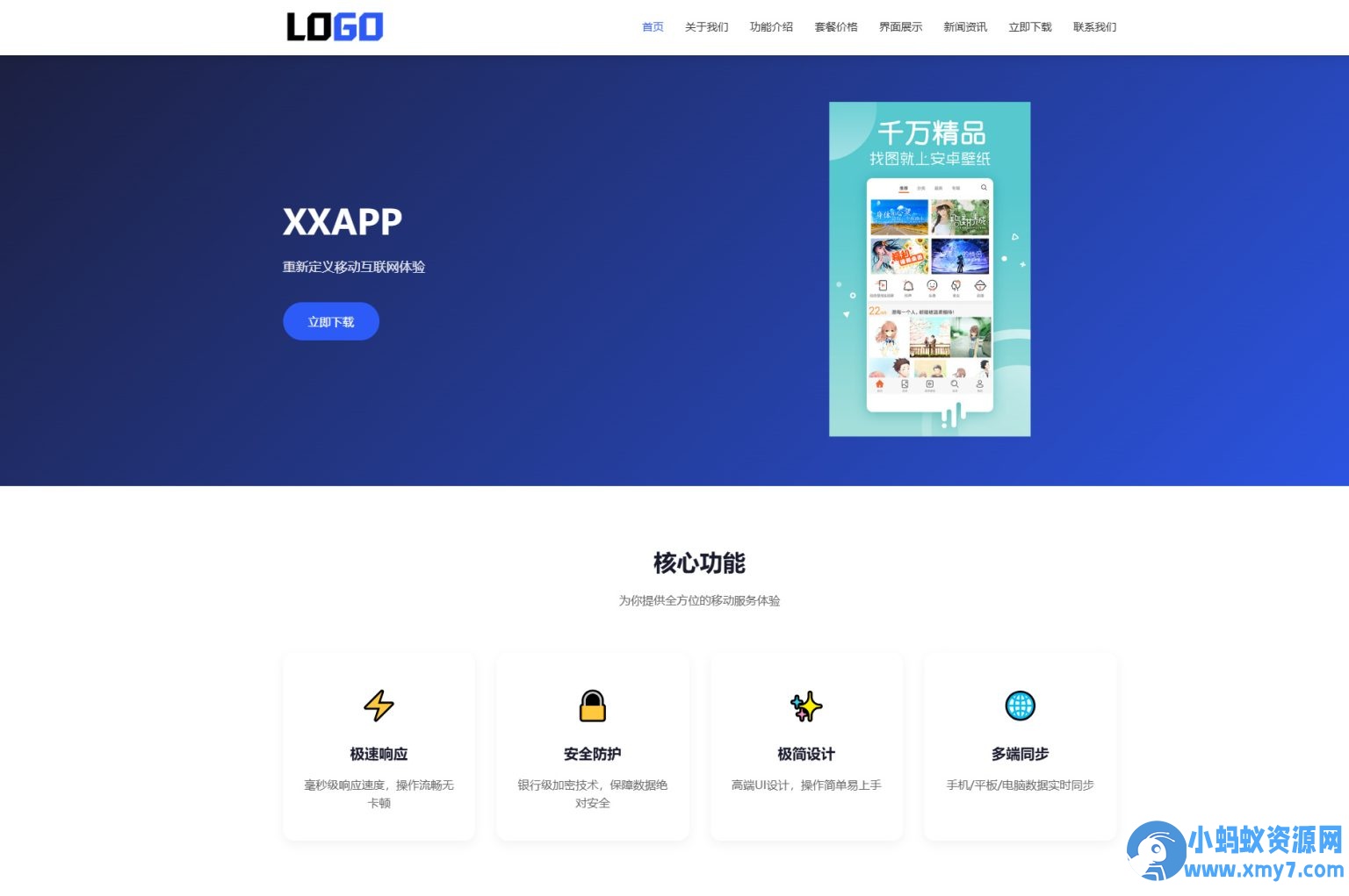 蓝色简约APP软件应用官网整站源码 | 自适应软件开发企业产品宣传下载官网模板支持深浅色切换-萧然源码网