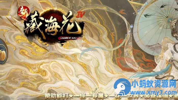 【新藏海花】单职业传奇版本第四季服务端 +客户端-萧然源码网
