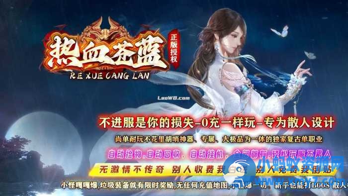 【热血苍蓝】单职业传奇服务端带假人系统版本+客户端-萧然源码网