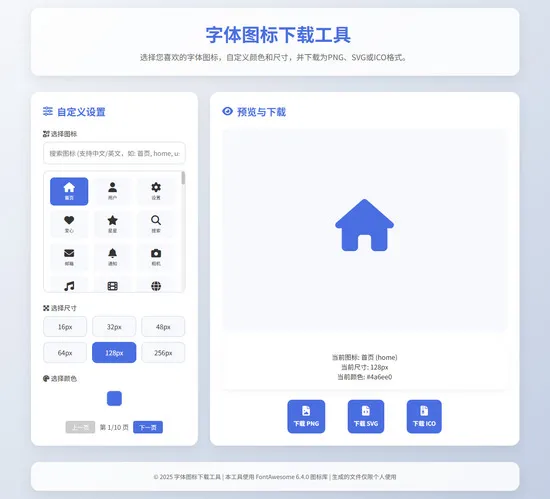字体图标生成和下载工具HTML源码-萧然源码网