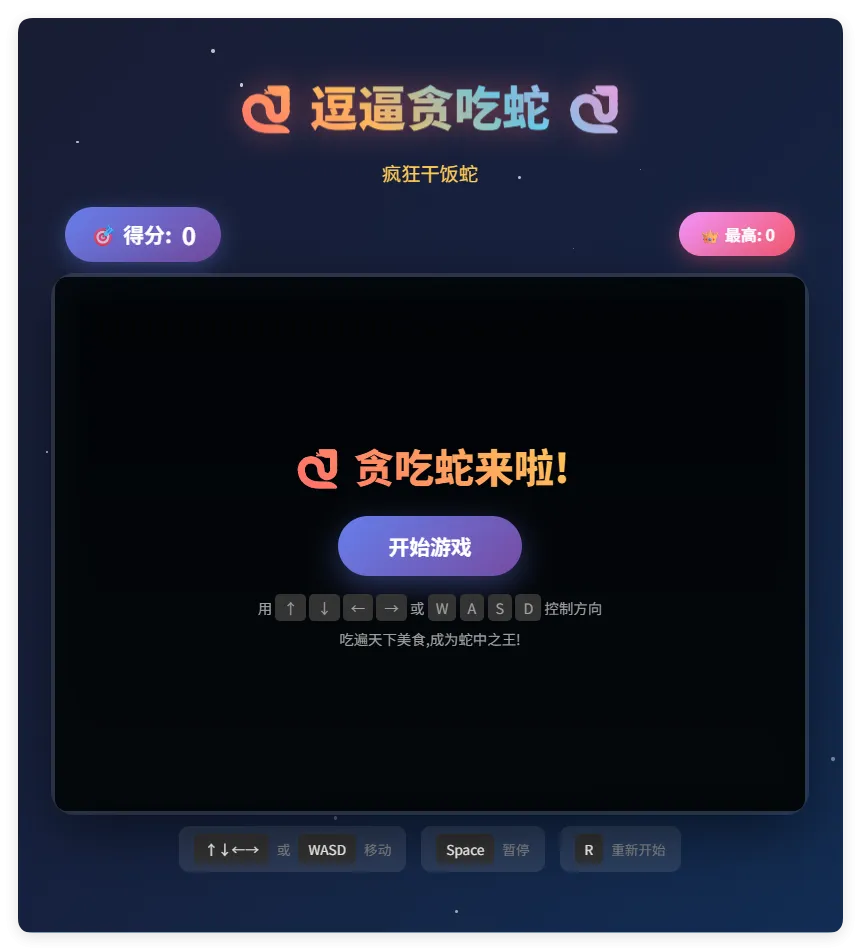 一款摸鱼时开发的逗逼贪吃蛇游戏html源码-萧然源码网