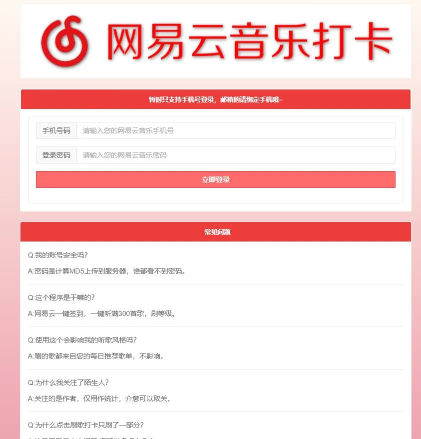 网易云音乐每日一键刷满300首歌源码-萧然源码网