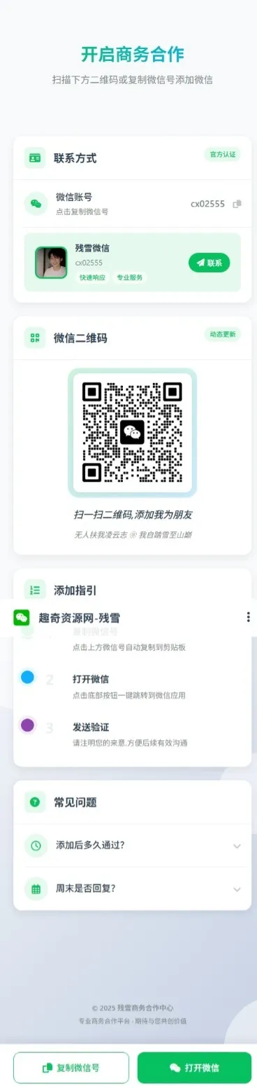 商务合作加微信带二维码展示源码-萧然源码网