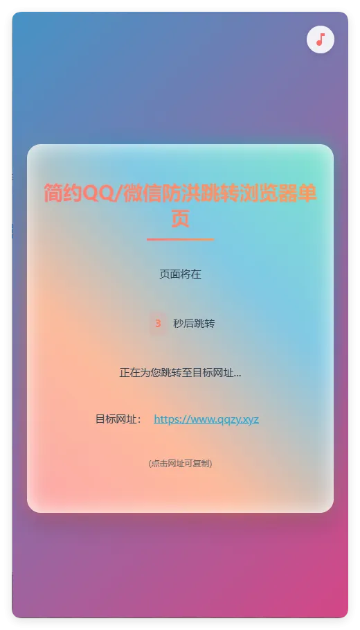 简约QQ/wx防洪跳转浏览器单页源码-萧然源码网